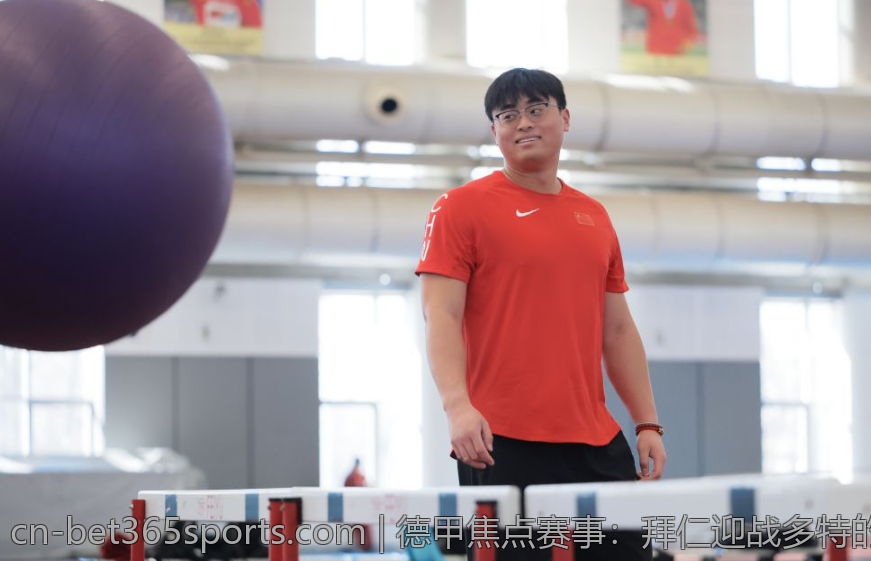 德甲焦点赛事：拜仁迎战多特的历史性对决