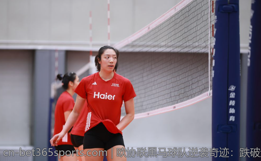 欧协联黑马球队逆袭奇迹：跌破众人眼镜的传奇之旅