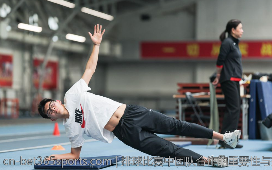 排球比赛中团队合作的重要性与技巧解析