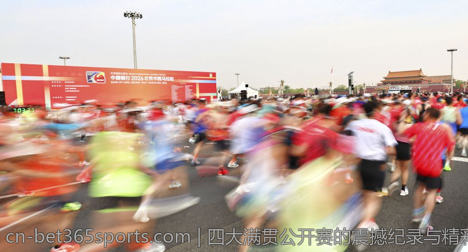 四大满贯公开赛的震撼纪录与精彩瞬间合集